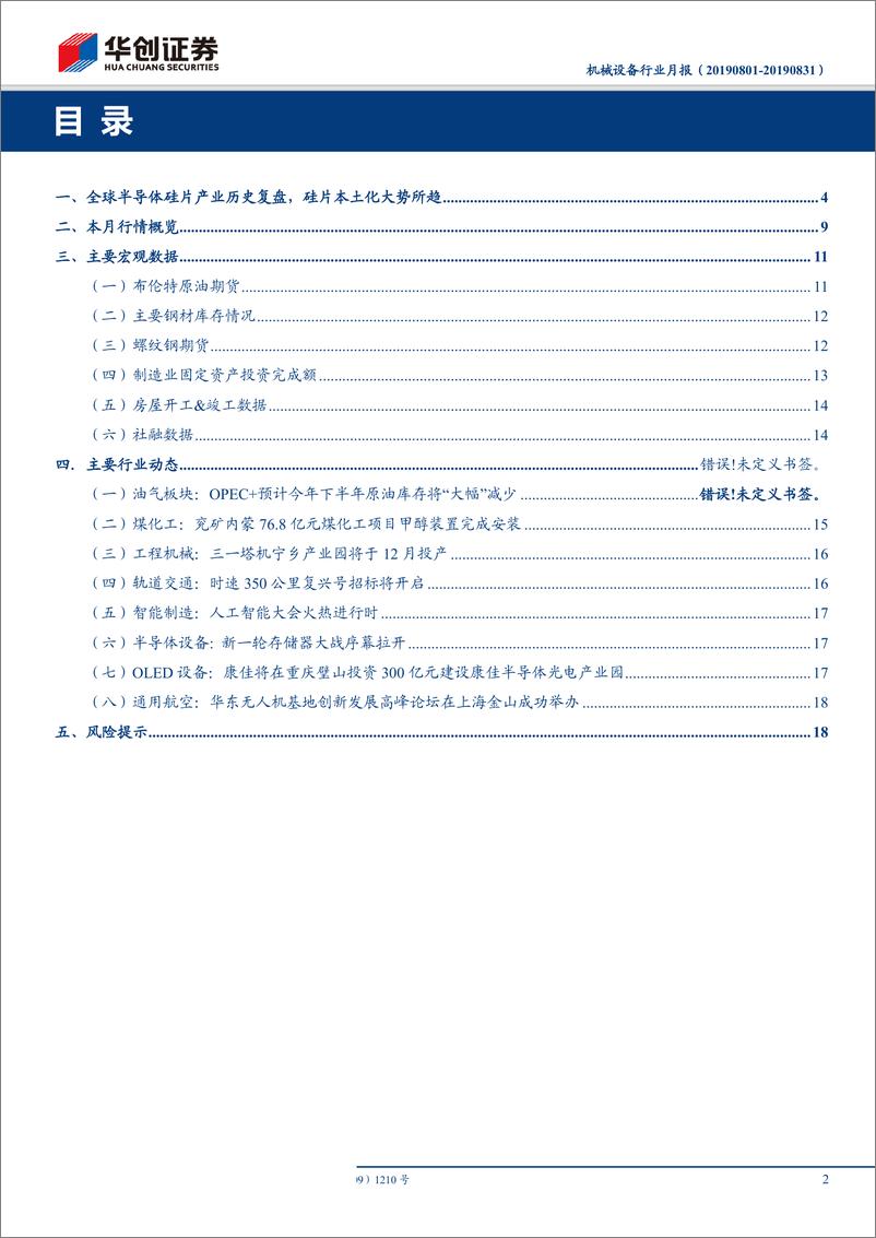 《机械设备行业月报：全球半导体硅片产业历史复盘，硅片本土化大势所趋-20190831-华创证券-21页》 - 第3页预览图