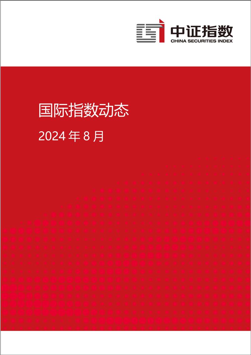 《国际指数动态（202408）-12页》 - 第1页预览图