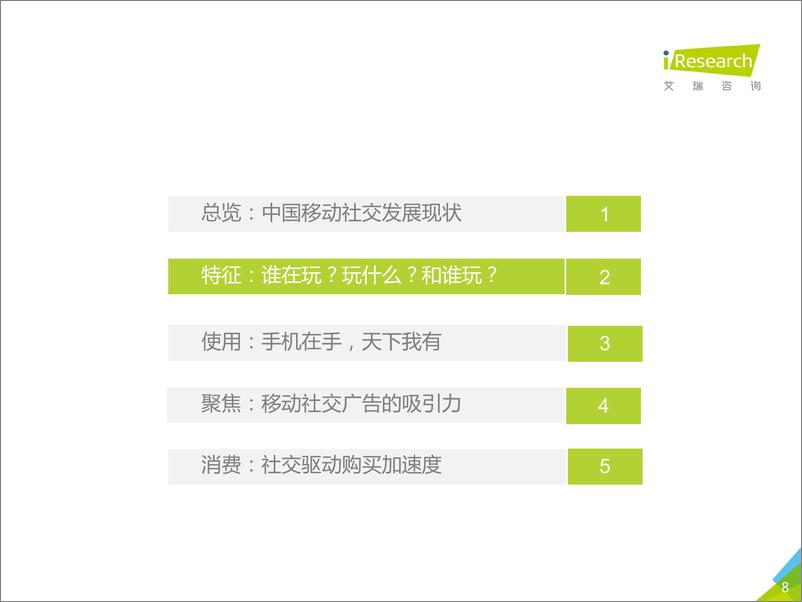 《2017年中国移动社交用户洞察报告》 - 第8页预览图