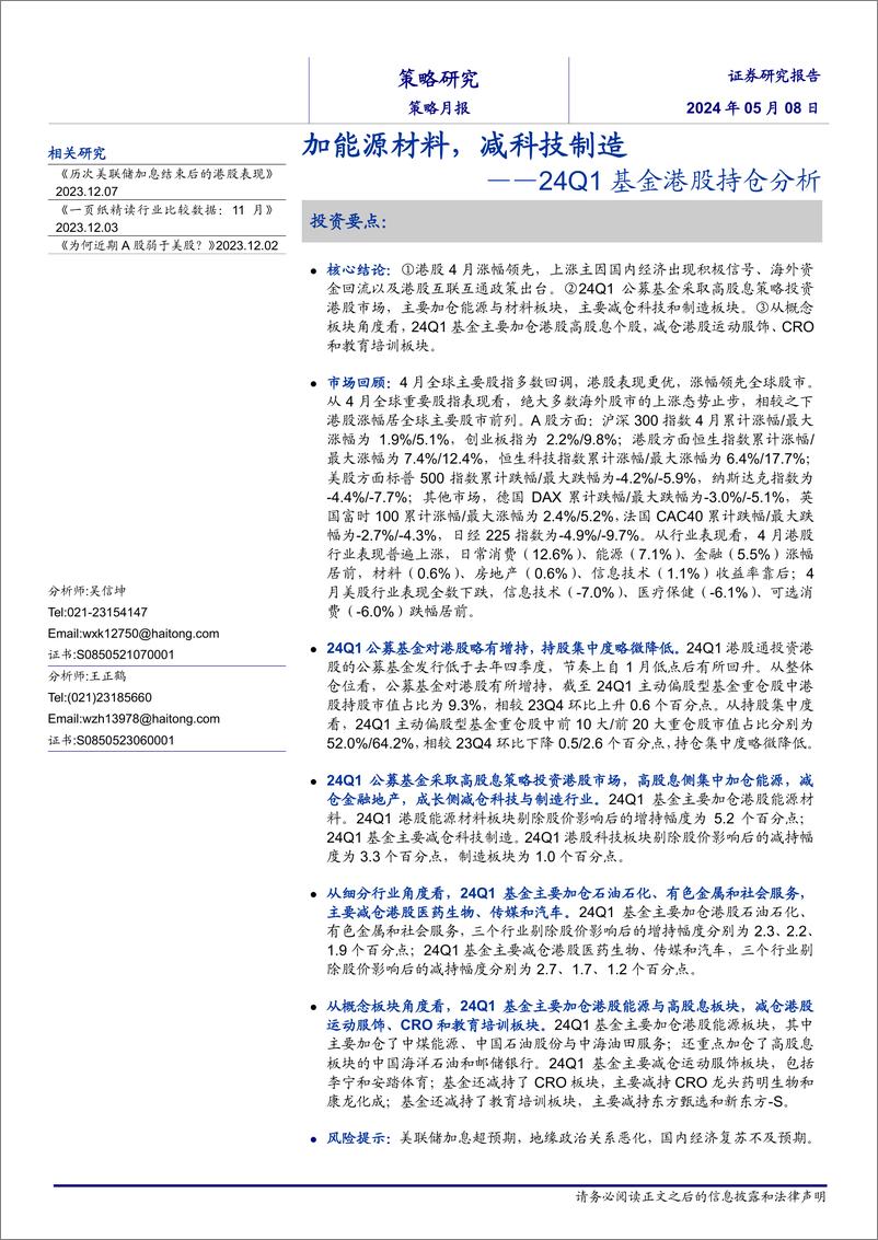 《24Q1基金港股持仓分析：加能源材料，减科技制造-240508-海通证券-17页》 - 第1页预览图