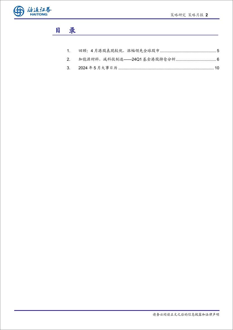 《24Q1基金港股持仓分析：加能源材料，减科技制造-240508-海通证券-17页》 - 第2页预览图