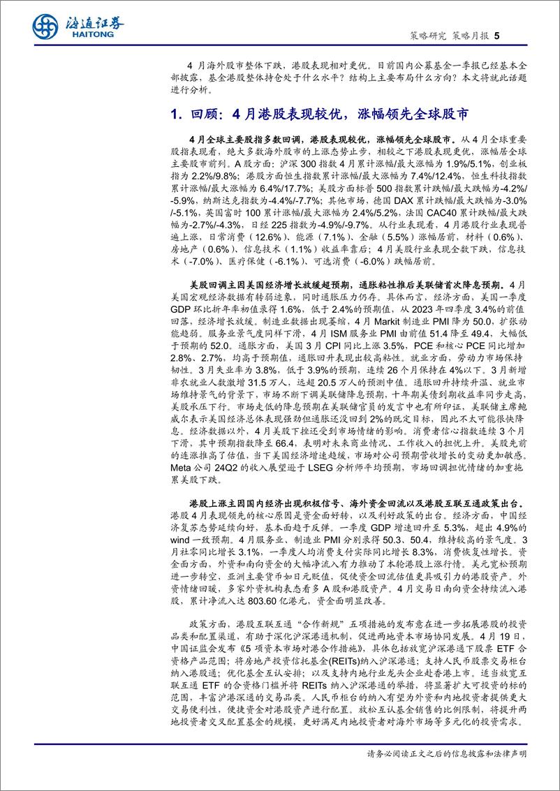 《24Q1基金港股持仓分析：加能源材料，减科技制造-240508-海通证券-17页》 - 第5页预览图