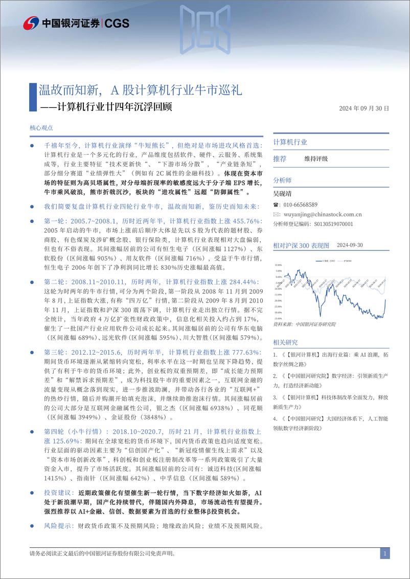 《计算机行业廿四年沉浮回顾：温故而知新，A股计算机行业牛市巡礼-240930-银河证券-20页》 - 第2页预览图