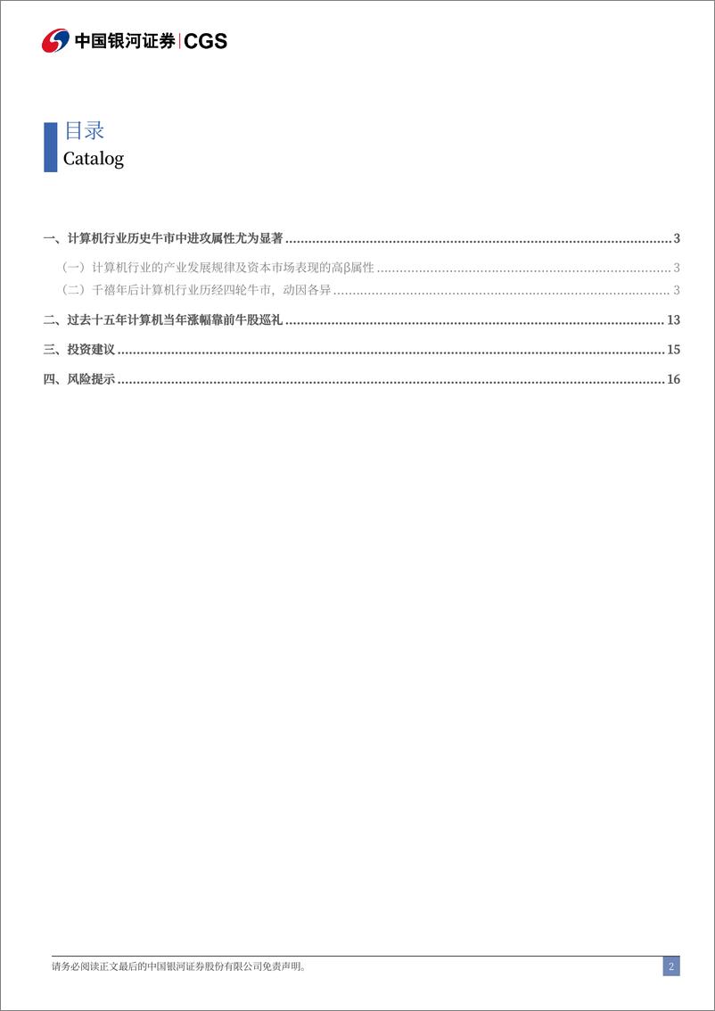 《计算机行业廿四年沉浮回顾：温故而知新，A股计算机行业牛市巡礼-240930-银河证券-20页》 - 第3页预览图
