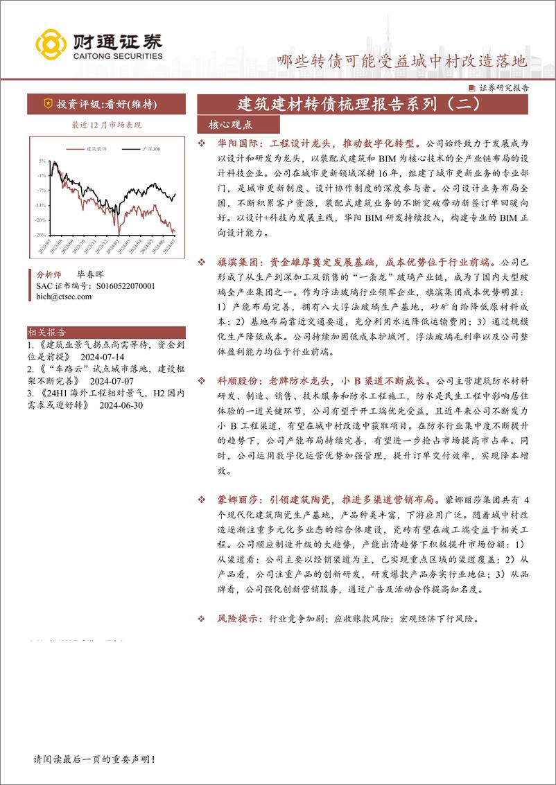 《建筑建材行业转债梳理报告系列(二)：哪些转债可能受益城中村改造落地-240719-财通证券-48页》 - 第1页预览图