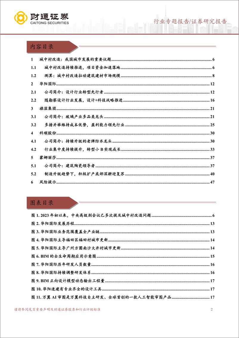 《建筑建材行业转债梳理报告系列(二)：哪些转债可能受益城中村改造落地-240719-财通证券-48页》 - 第2页预览图