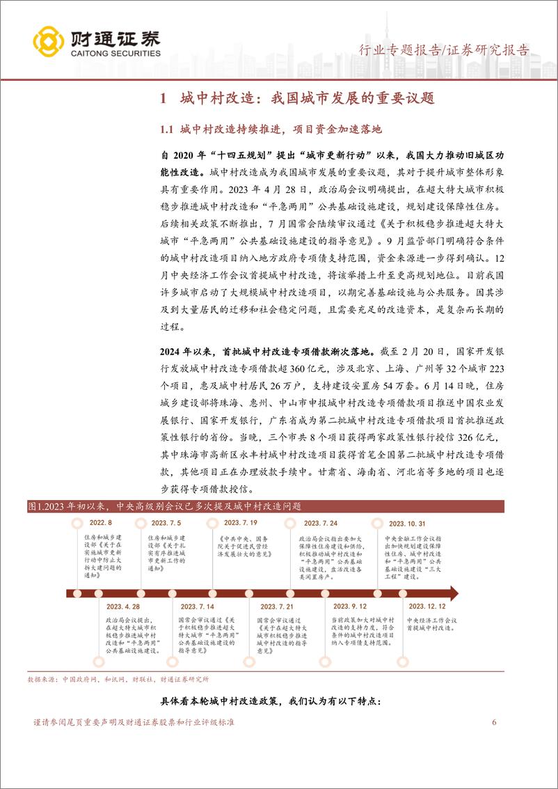 《建筑建材行业转债梳理报告系列(二)：哪些转债可能受益城中村改造落地-240719-财通证券-48页》 - 第6页预览图