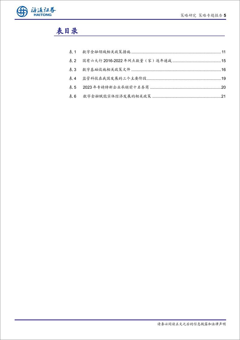 《数字金融：数字与金融交融发展，谱写高质量发展新篇章-240401-海通证券-23页》 - 第4页预览图