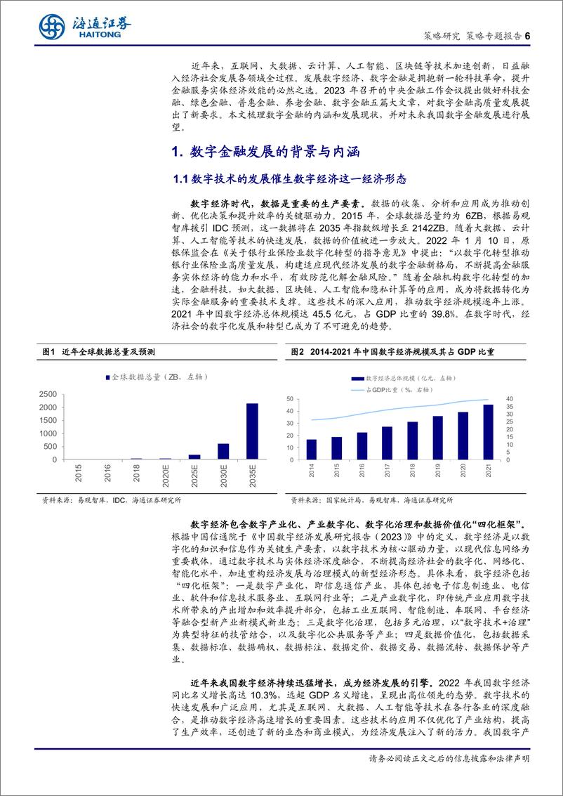 《数字金融：数字与金融交融发展，谱写高质量发展新篇章-240401-海通证券-23页》 - 第5页预览图