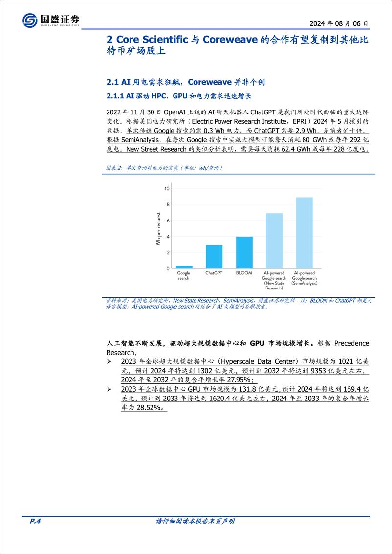 《通信行业点评：AI东风已至，比特币矿场开启第二增长曲线-240806-国盛证券-18页》 - 第4页预览图