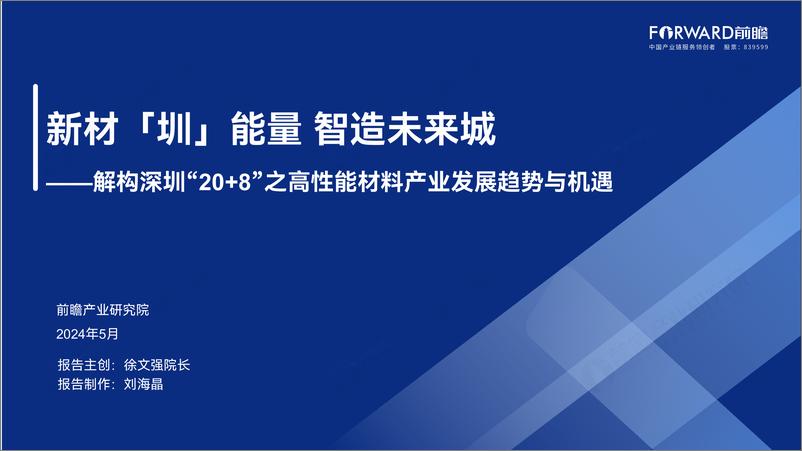 《解构深圳“20＋8”之高性能材料产业发展趋势与机遇-前瞻产业研究院-2024.5-47页》 - 第1页预览图