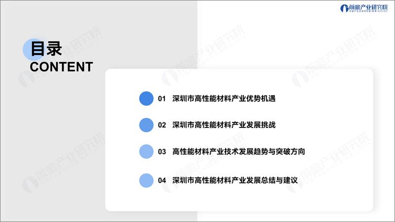 《解构深圳“20＋8”之高性能材料产业发展趋势与机遇-前瞻产业研究院-2024.5-47页》 - 第2页预览图