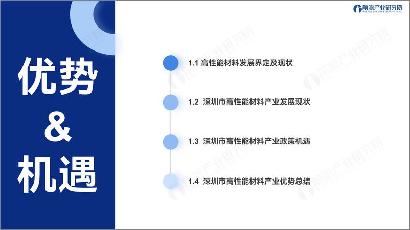 《解构深圳“20＋8”之高性能材料产业发展趋势与机遇-前瞻产业研究院-2024.5-47页》 - 第3页预览图