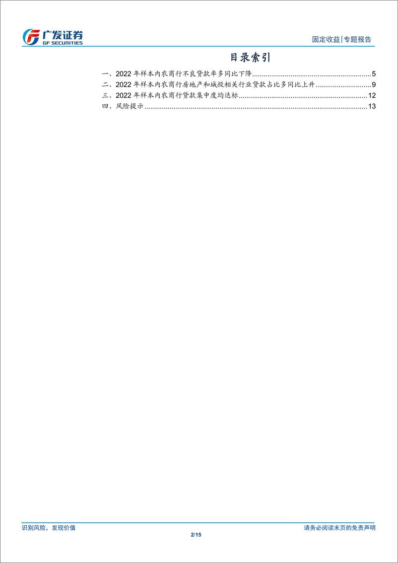 《大金融信用观察系列之七：62家农商行贷款质量大盘点-240310-广发证券-15页》 - 第2页预览图