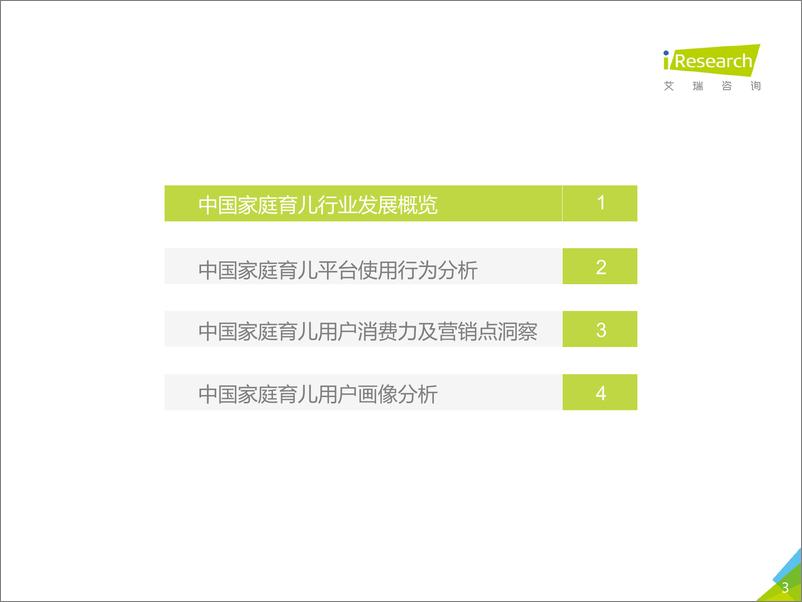 《2018年中国家庭育儿行业用户洞察报告》 - 第3页预览图