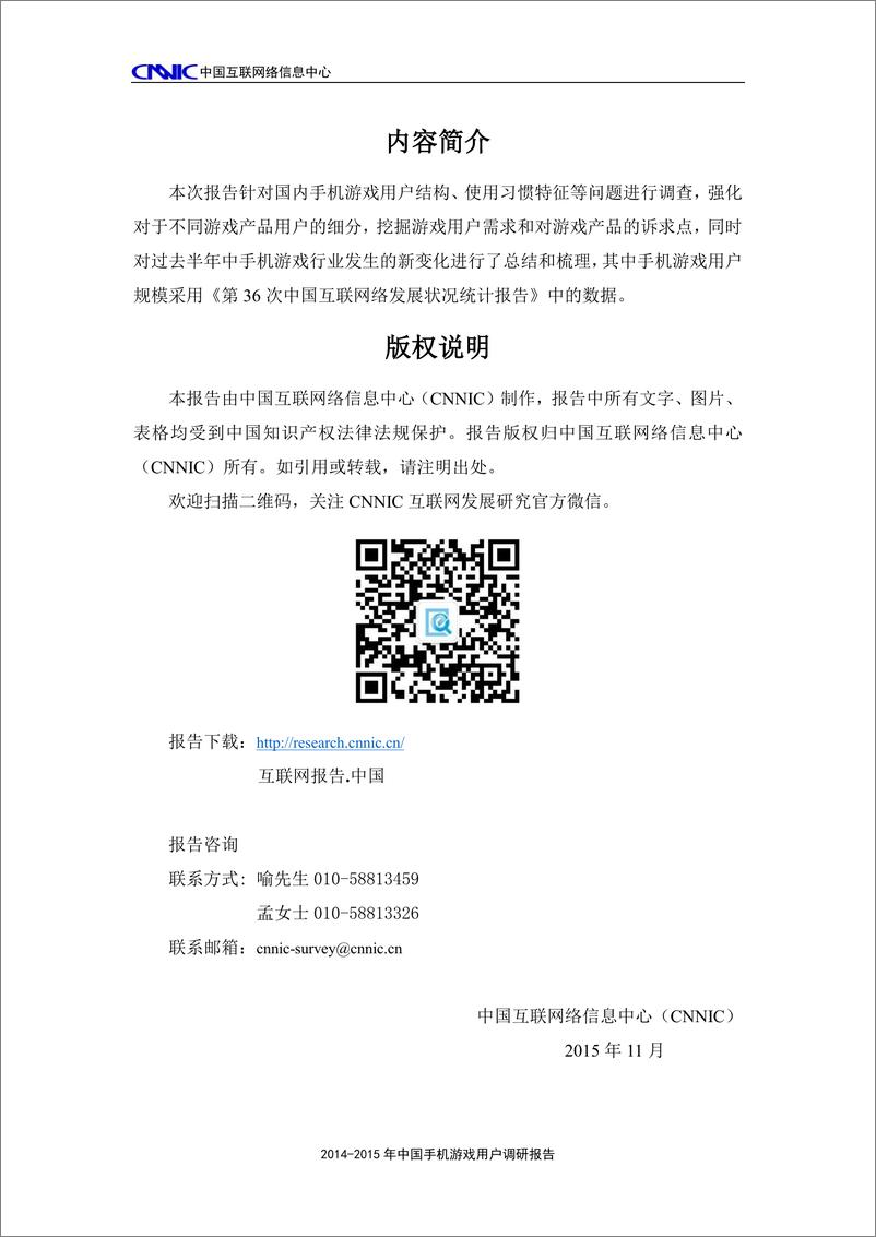 《2014-2015年中国手机游戏用户调研报告(2015年11月)》 - 第2页预览图