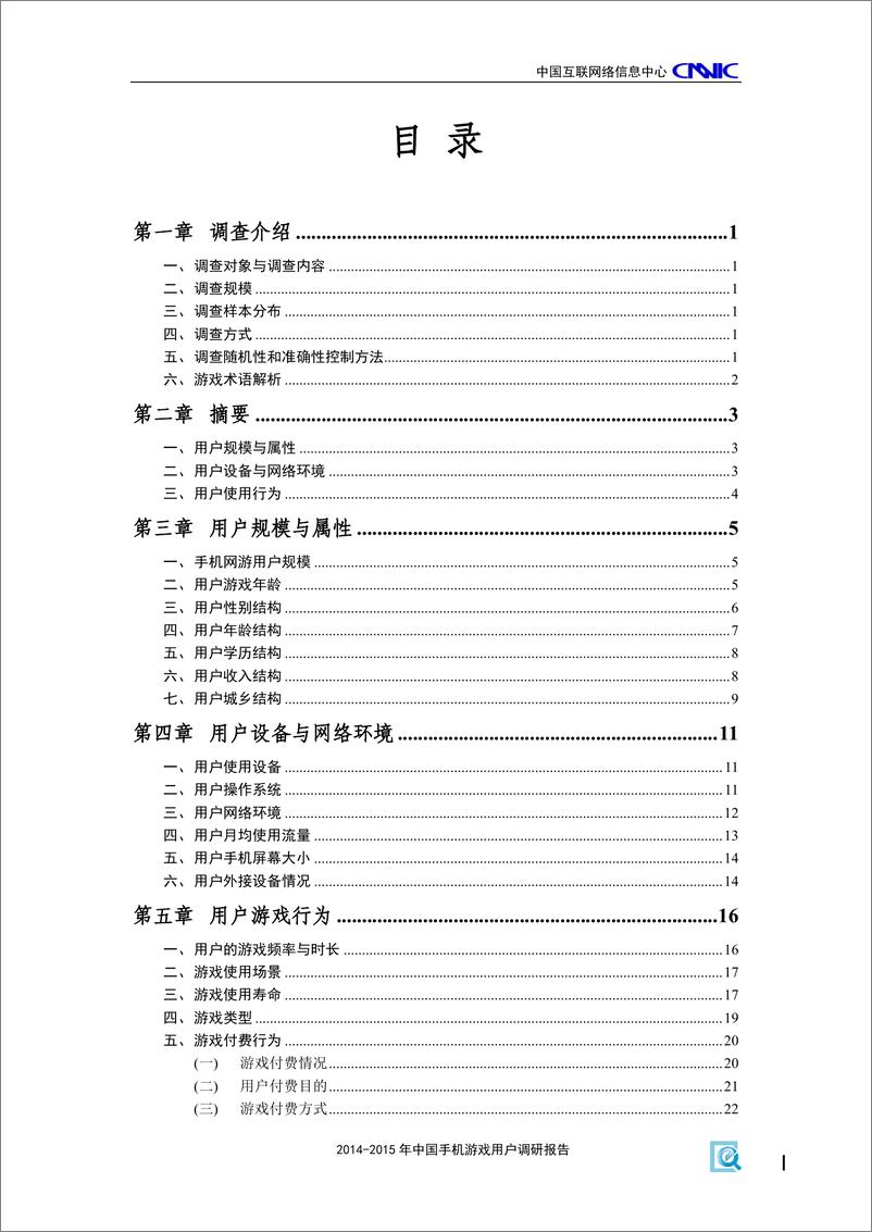 《2014-2015年中国手机游戏用户调研报告(2015年11月)》 - 第3页预览图