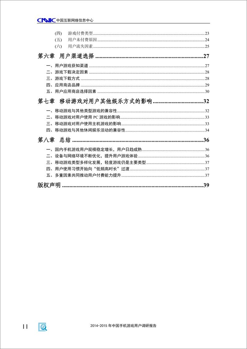 《2014-2015年中国手机游戏用户调研报告(2015年11月)》 - 第4页预览图