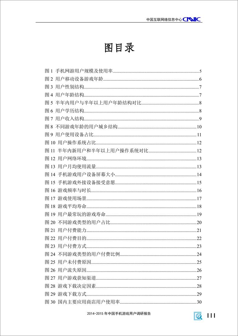 《2014-2015年中国手机游戏用户调研报告(2015年11月)》 - 第5页预览图