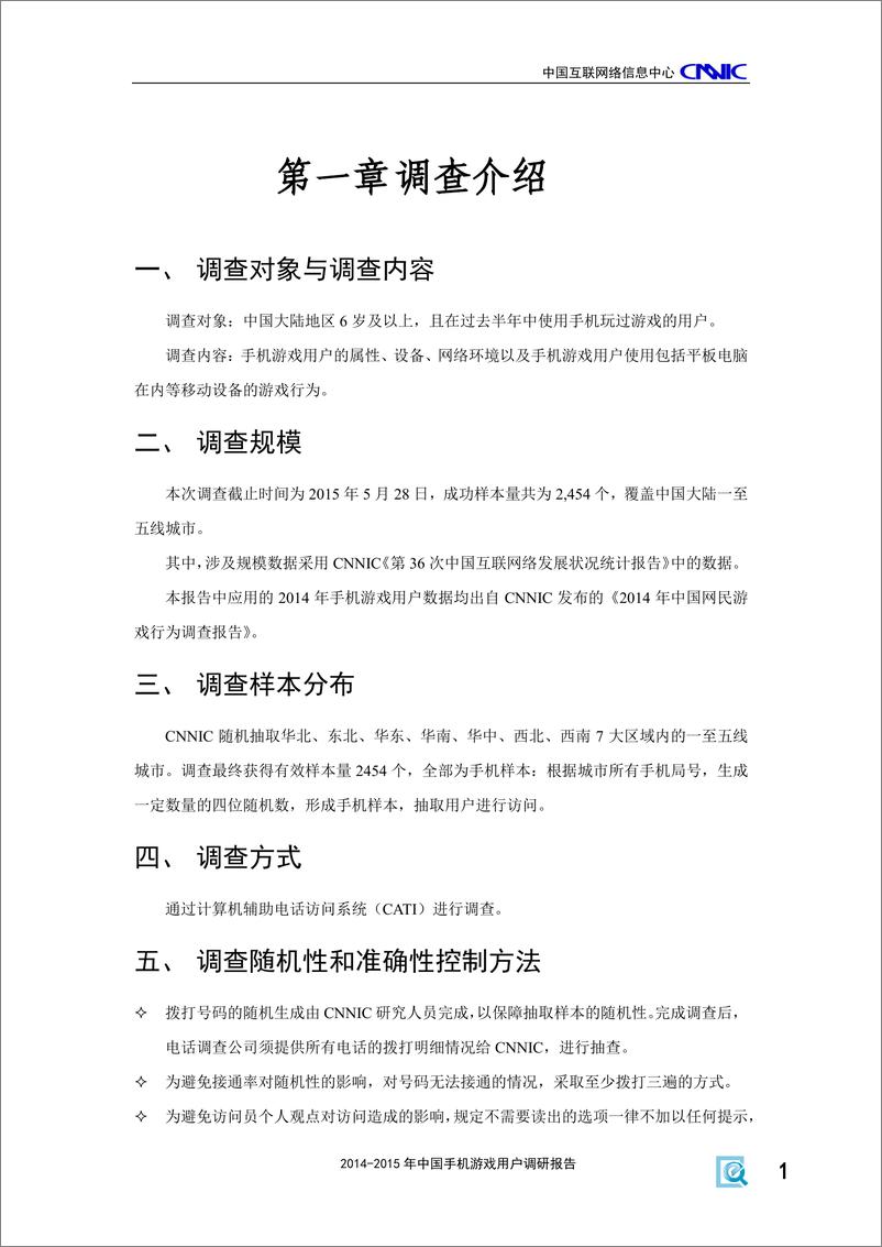 《2014-2015年中国手机游戏用户调研报告(2015年11月)》 - 第7页预览图