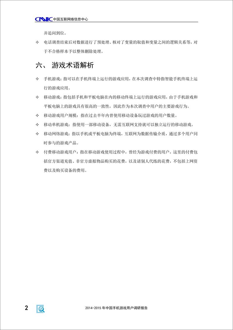 《2014-2015年中国手机游戏用户调研报告(2015年11月)》 - 第8页预览图