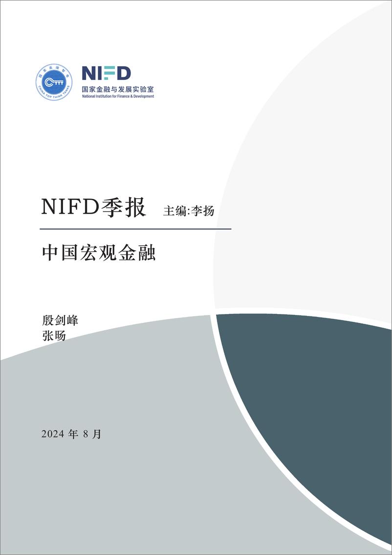 《【NIFD季报】房市调整要多久？——2024Q2中国宏观金融-2024.8-22页》 - 第1页预览图