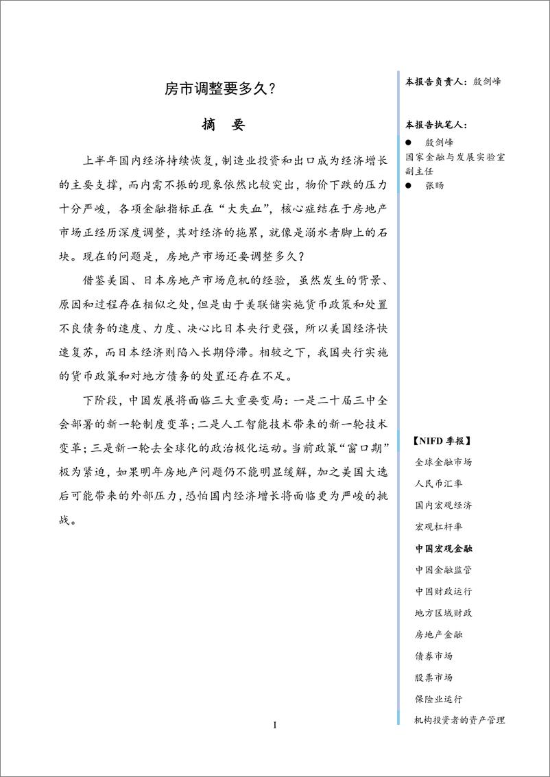 《【NIFD季报】房市调整要多久？——2024Q2中国宏观金融-2024.8-22页》 - 第3页预览图