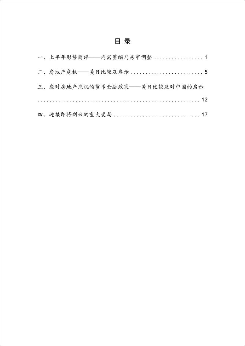 《【NIFD季报】房市调整要多久？——2024Q2中国宏观金融-2024.8-22页》 - 第4页预览图