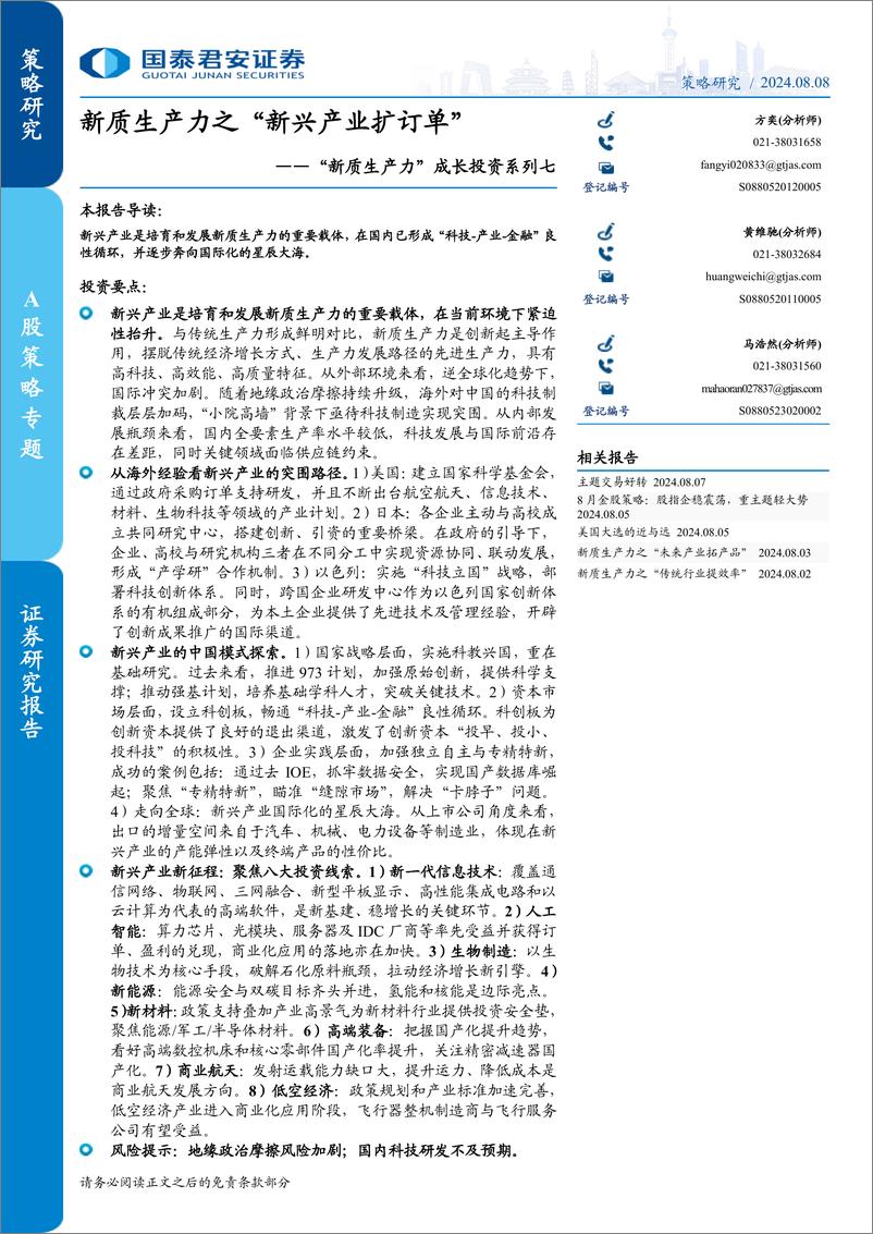 《“新质生产力”成长投资系列七：新质生产力之“新兴产业扩订单”-240808-国泰君安-37页》 - 第1页预览图