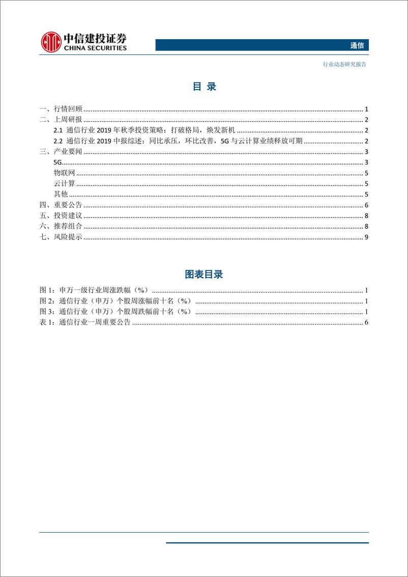 《通信行业：深圳拟2020年建成4.5万5G基站，映射5G建设或超预期，建议关注-20190908-中信建投-13页》 - 第3页预览图