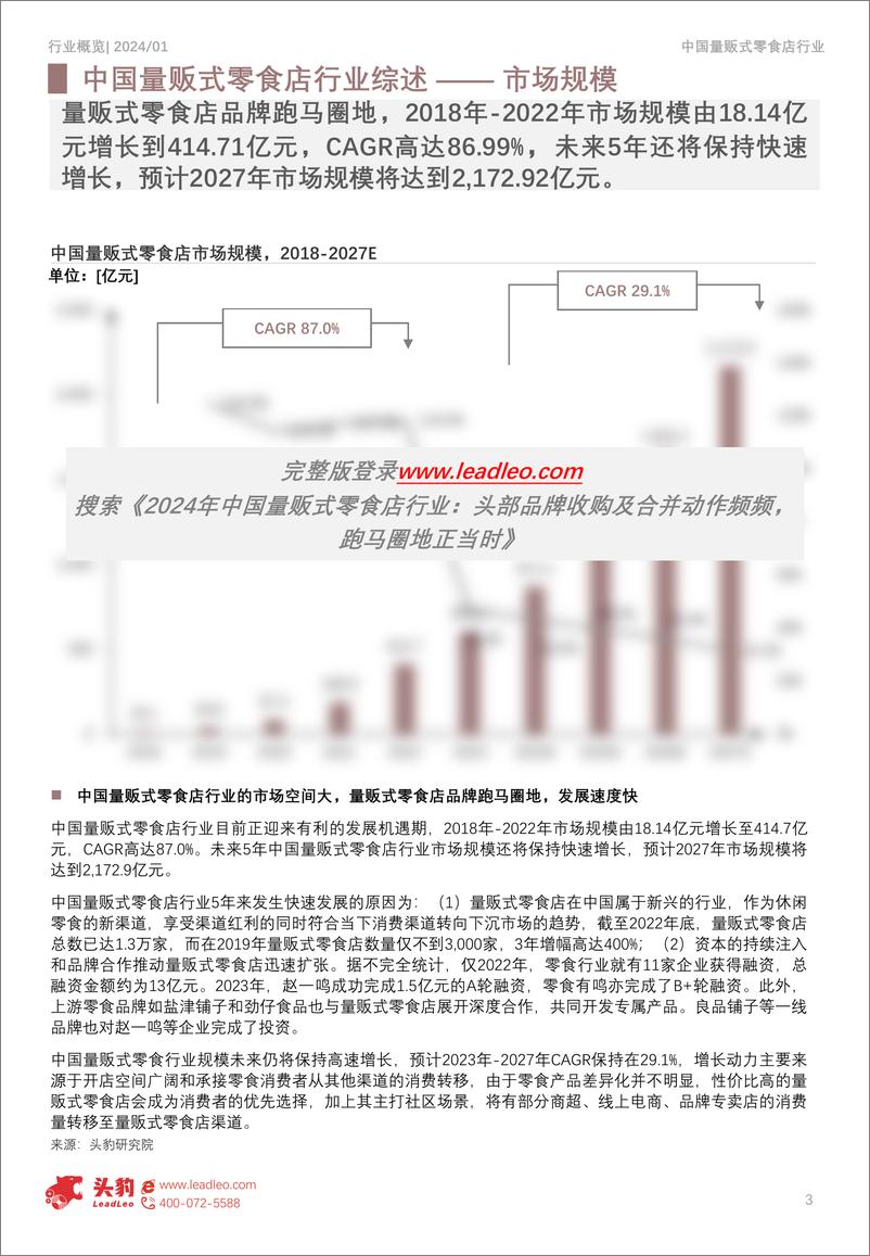 《头豹研究院-2024年中国量贩式零食店行业：头部品牌收购及合并动作频频，跑马圈地正当时-摘要版》 - 第3页预览图