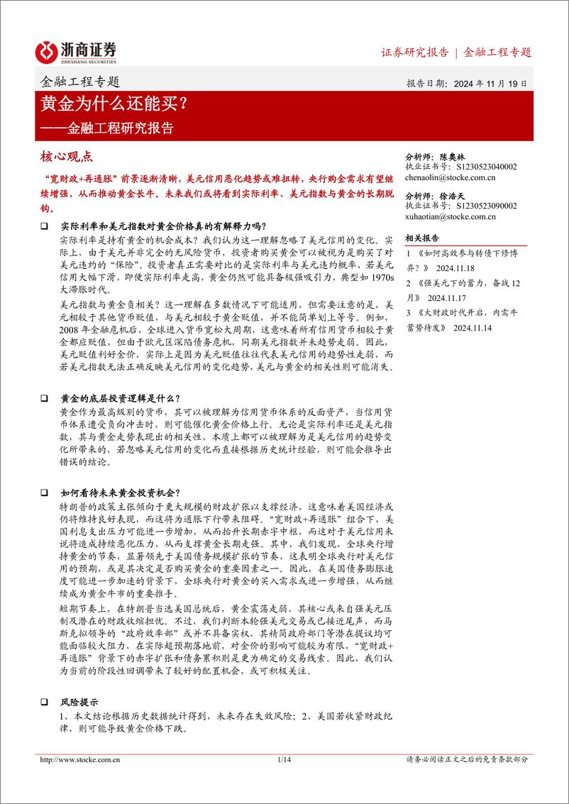 《金融工程研究报告：黄金为什么还能买？-241119-浙商证券-14页》 - 第1页预览图