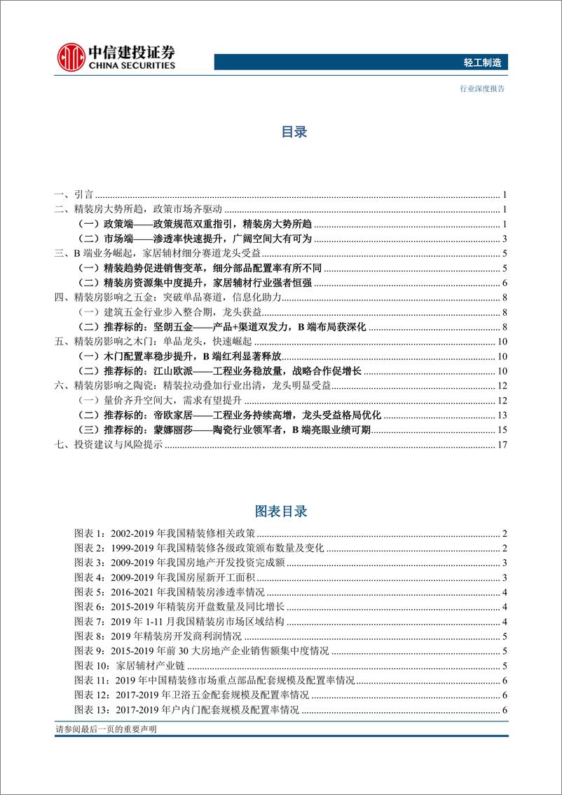 《轻工制造行业精装房系列二：精装红利全面利好，B端龙头乘势而上-20200519-中信建投-22页》 - 第3页预览图