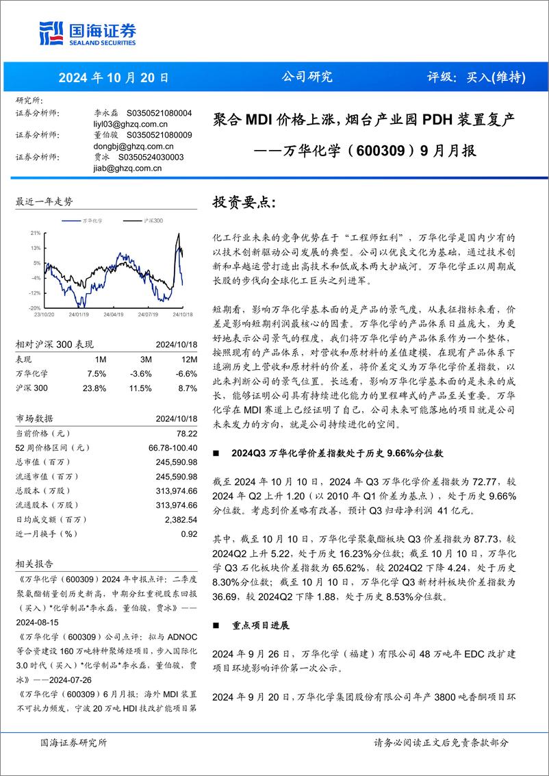 《万华化学(600309)9月月报：聚合MDI价格上涨，烟台产业园PDH装置复产-241020-国海证券-34页》 - 第1页预览图