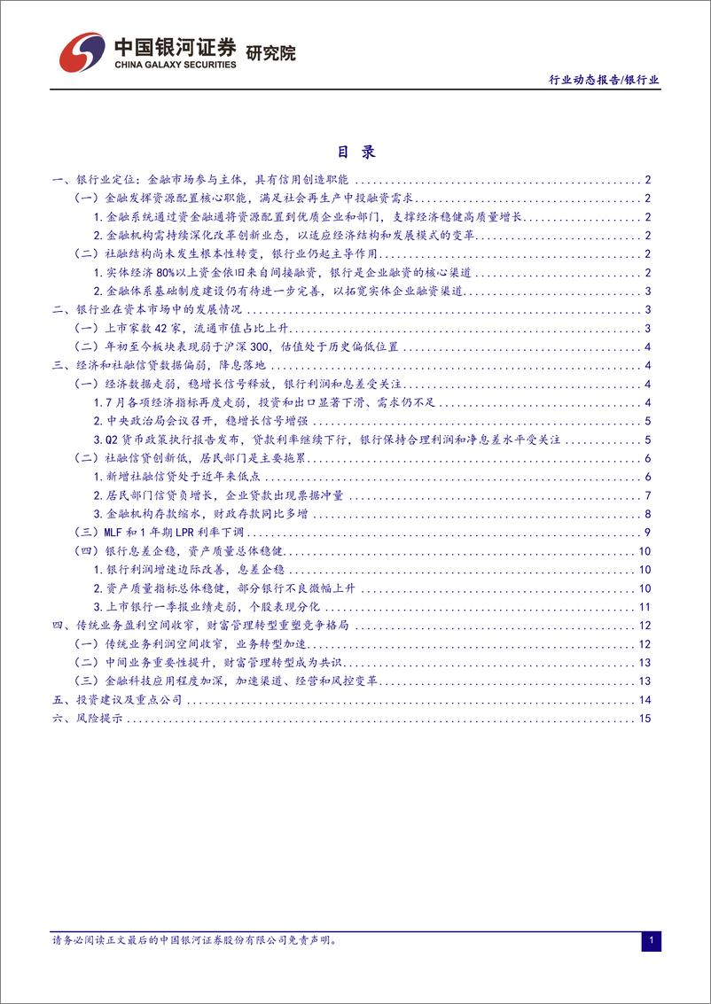 《银行业：经济社融数据转弱，稳增长加码、降息落地-20230821-银河证券-18页》 - 第3页预览图