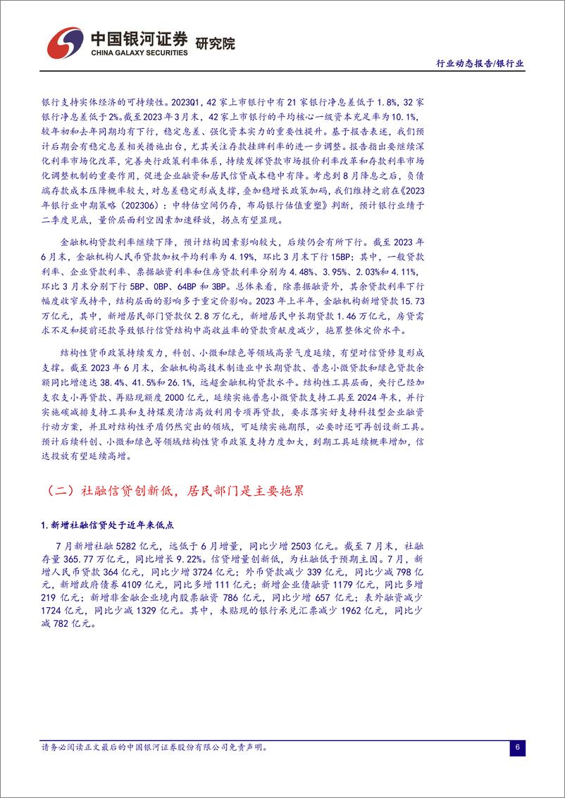 《银行业：经济社融数据转弱，稳增长加码、降息落地-20230821-银河证券-18页》 - 第8页预览图