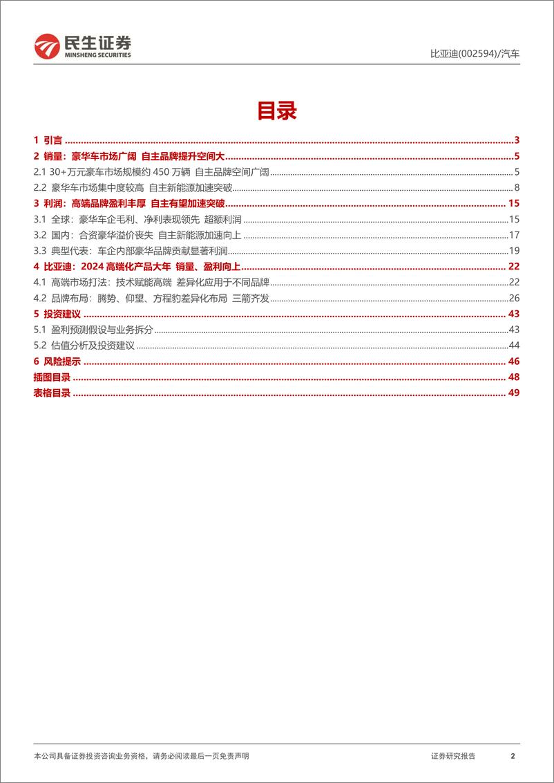 《比亚迪(002594)系列深度三：技术赋能高端，腾势、仰望、方程豹三箭齐发-240806-民生证券-50页》 - 第2页预览图