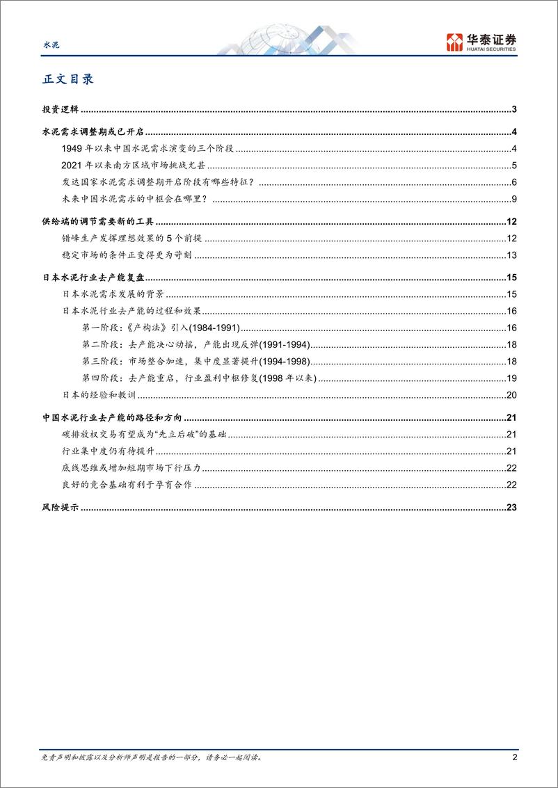 《水泥行业深度研究：从海外经验看中国水泥行业的未来-240413-华泰证券-26页》 - 第2页预览图