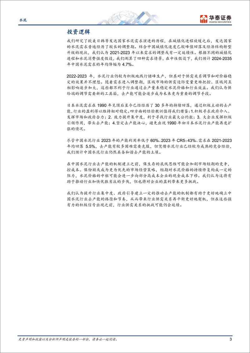 《水泥行业深度研究：从海外经验看中国水泥行业的未来-240413-华泰证券-26页》 - 第3页预览图