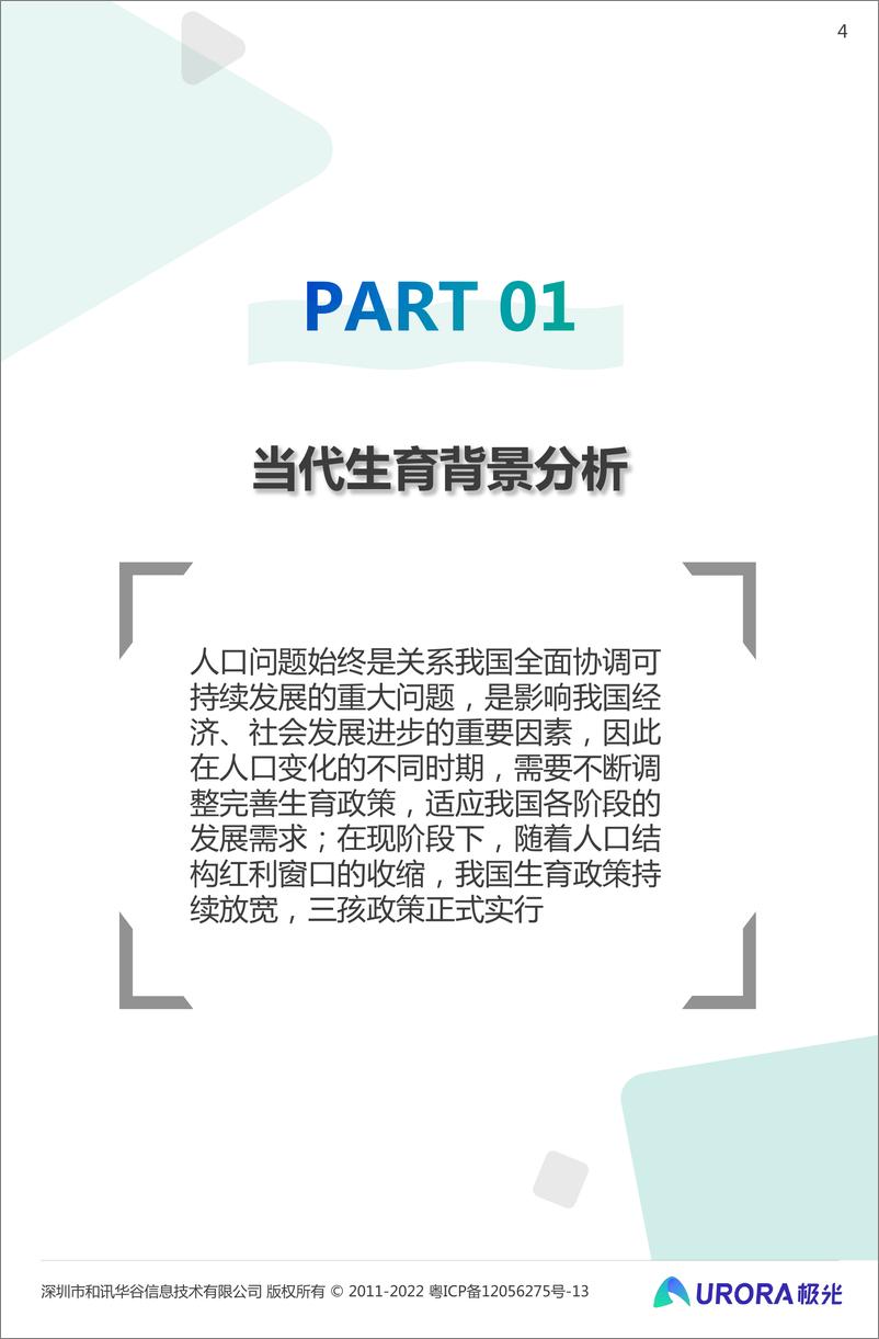 《20220312-【极光】数据报告   三孩时代下的育儿攻略——2022当代生育人群研究报告-34页》 - 第5页预览图