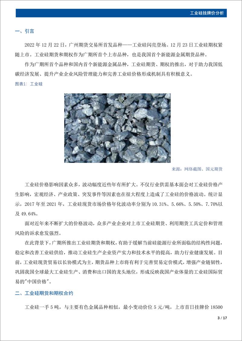 《工业硅：“硅”期首秀，冬去春来赏新晴-20221221-国元期货-17页》 - 第4页预览图
