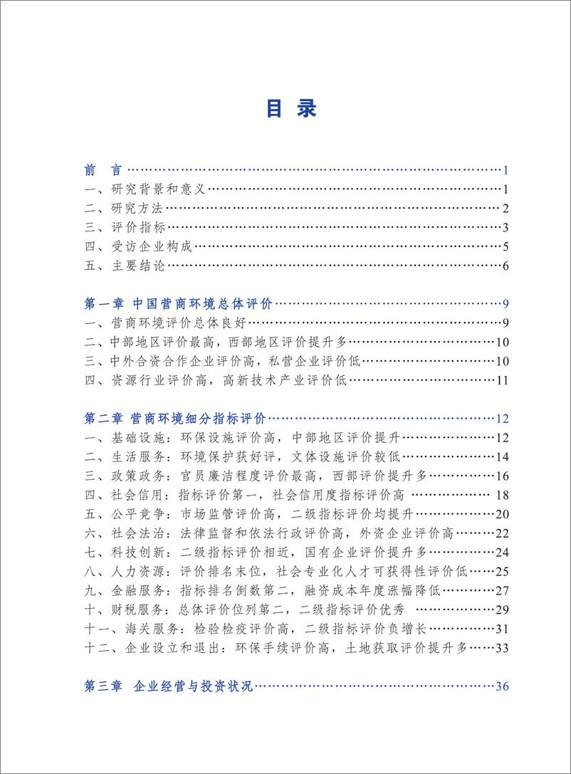 《中国贸促会-2022年度中国营商环境研究报告-2023-165页》 - 第6页预览图