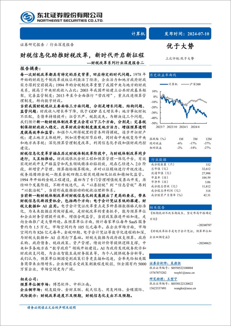 《计算机行业财税改革系列行业深度报告二：财税信息化助推财税改革，新时代开启新征程-240710-东北证券-31页》 - 第1页预览图