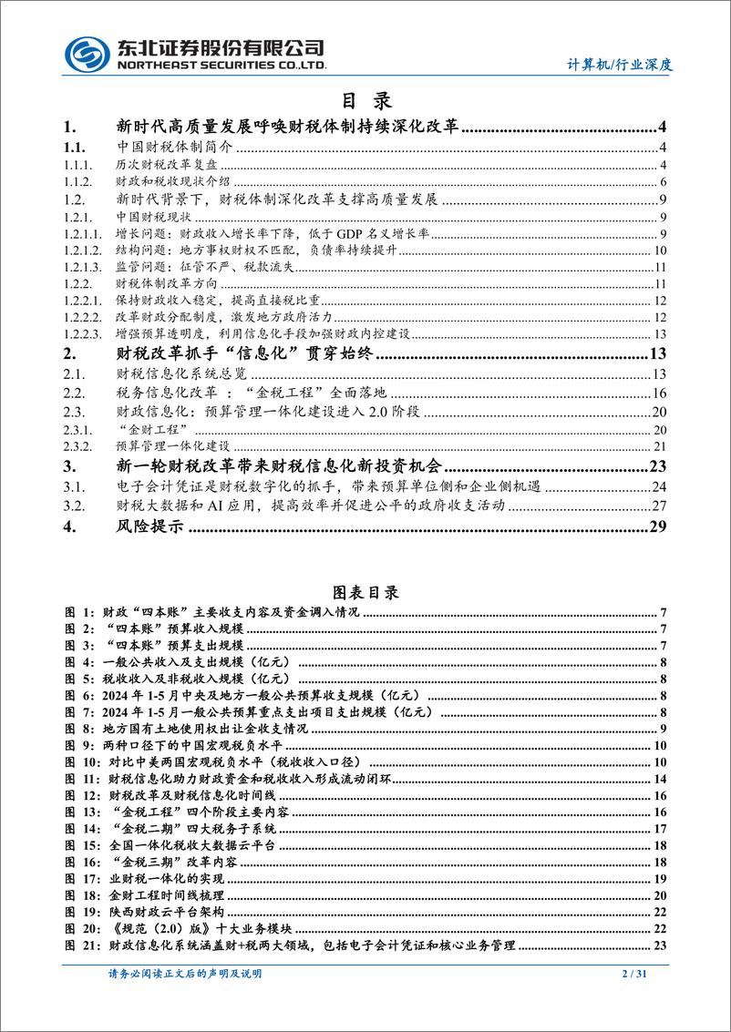 《计算机行业财税改革系列行业深度报告二：财税信息化助推财税改革，新时代开启新征程-240710-东北证券-31页》 - 第2页预览图