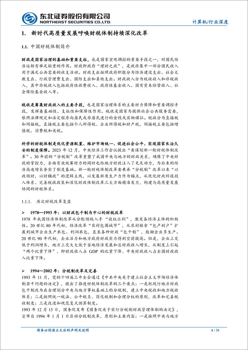 《计算机行业财税改革系列行业深度报告二：财税信息化助推财税改革，新时代开启新征程-240710-东北证券-31页》 - 第4页预览图