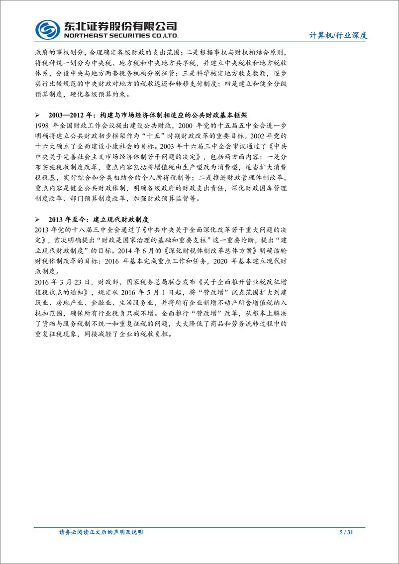 《计算机行业财税改革系列行业深度报告二：财税信息化助推财税改革，新时代开启新征程-240710-东北证券-31页》 - 第5页预览图