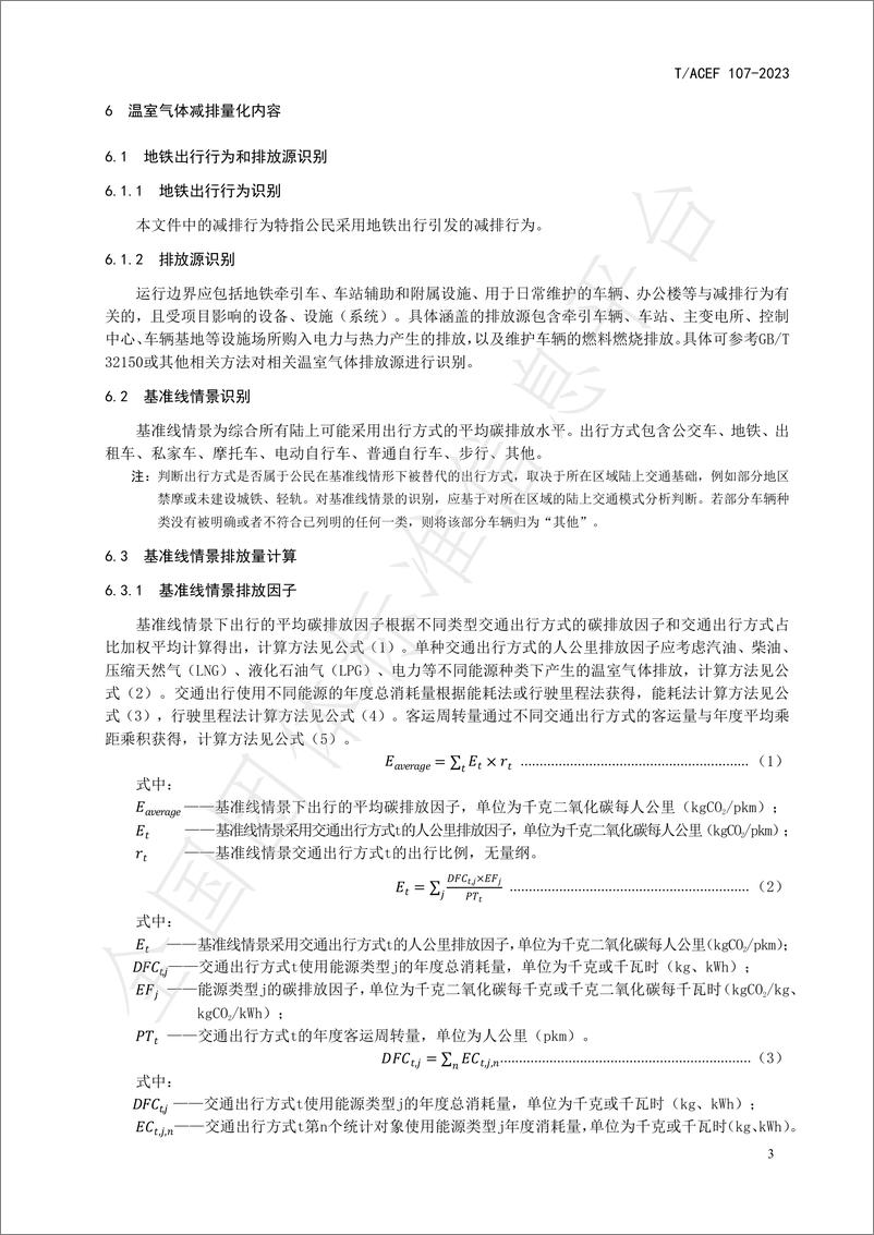 《公民绿色低碳行为温室气体减排量化指南行：地铁出行》 - 第7页预览图