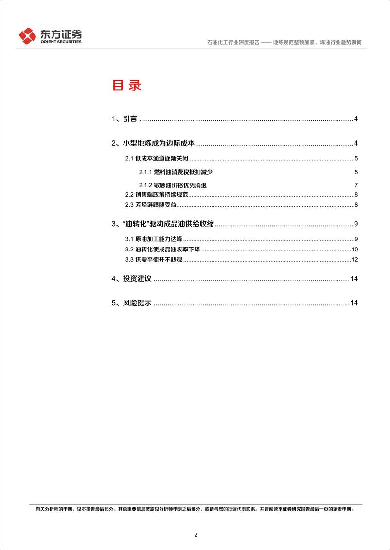 《石油化工行业：地炼规范整顿加紧，炼油行业趋势如何-250302-东方证券-16页》 - 第2页预览图