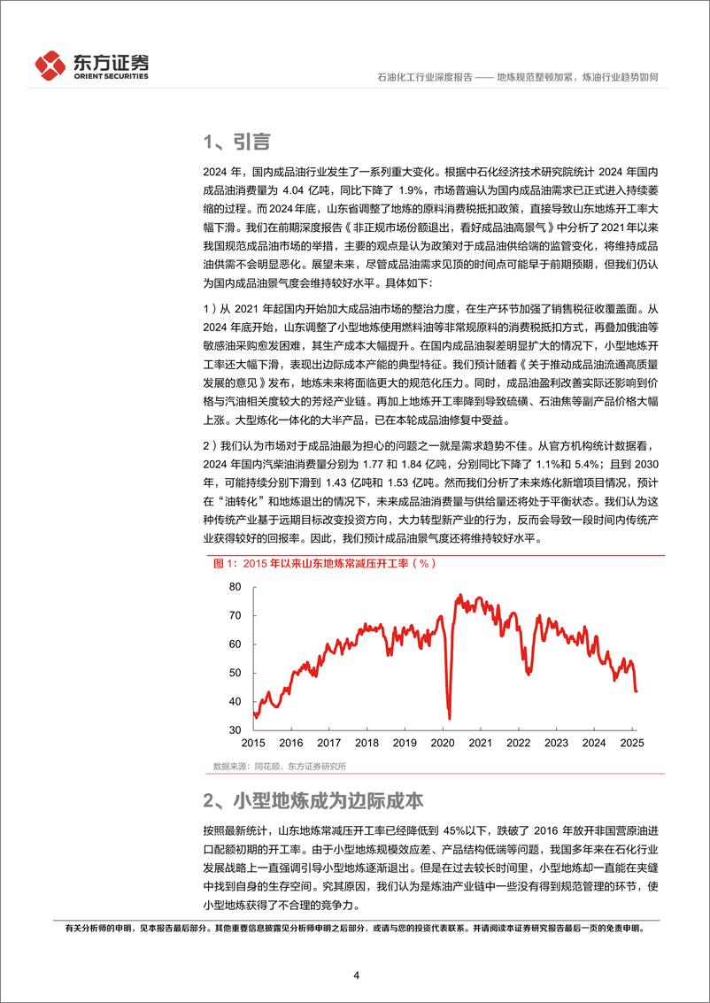 《石油化工行业：地炼规范整顿加紧，炼油行业趋势如何-250302-东方证券-16页》 - 第4页预览图