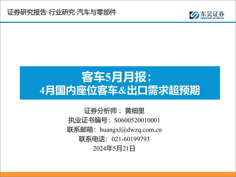 《汽车与零部件行业客车5月月报：4月国内座位客车%26出口需求超预期-240521-东吴证券-17页》 - 第1页预览图